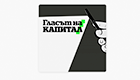 Гласът на Капитал