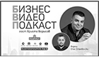 Бизнес Видео Подкаст