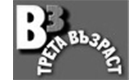 Трета възраст