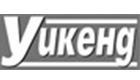 Уикенд