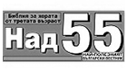 Над 55