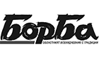 Борба
