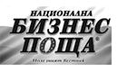 Нациоанална бизнес поща