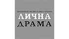 Лична драма